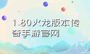 1.80火龙版本传奇手游官网