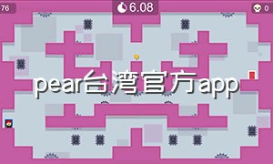 pear台湾官方app