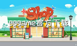 gggame官方下载