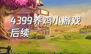 4399养鸡小游戏后续