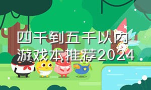 四千到五千以内游戏本推荐2024