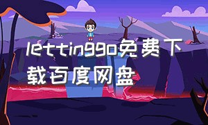 lettinggo免费下载百度网盘