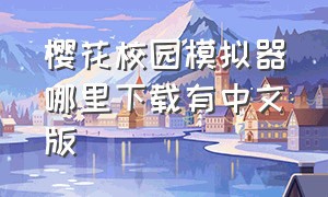 樱花校园模拟器哪里下载有中文版