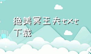 绝美冥王夫txt下载