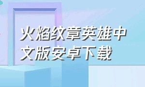 火焰纹章英雄中文版安卓下载