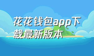 花花钱包app下载最新版本