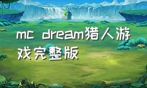 mc dream猎人游戏完整版