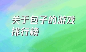 关于包子的游戏排行榜