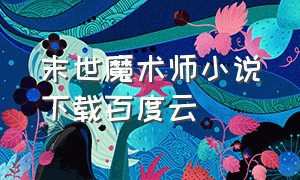 末世魔术师小说下载百度云