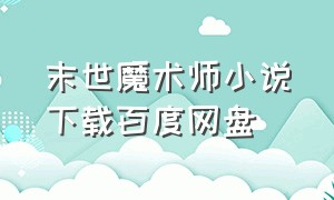 末世魔术师小说下载百度网盘