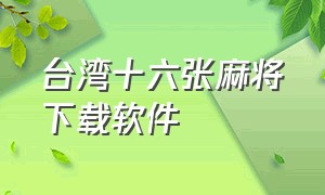 台湾十六张麻将下载软件