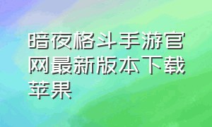 暗夜格斗手游官网最新版本下载苹果