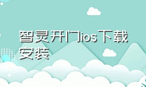 智灵开门ios下载安装