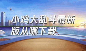 小鸡大乱斗最新版从哪下载