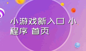 小游戏新入口 小程序 首页