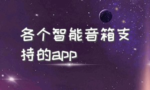 各个智能音箱支持的app