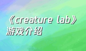 《creature lab》游戏介绍