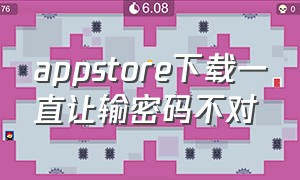 appstore下载一直让输密码不对