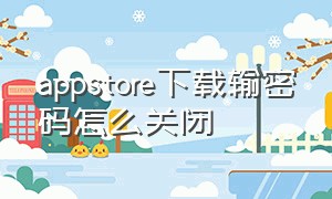 appstore下载输密码怎么关闭