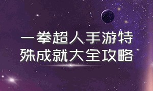 一拳超人手游特殊成就大全攻略