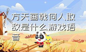 方天画戟何人敢敌是什么游戏语音