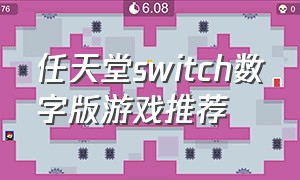 任天堂switch数字版游戏推荐