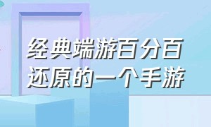 经典端游百分百还原的一个手游