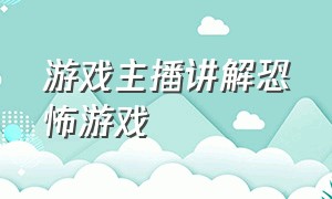 游戏主播讲解恐怖游戏