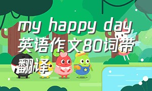 my happy day英语作文80词带翻译