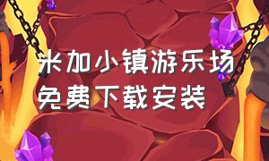 米加小镇游乐场免费下载安装