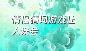 情侣猜词游戏让人误会