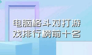 电脑格斗对打游戏排行榜前十名