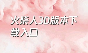 火柴人3D版本下载入口