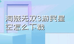 海贼无双3游民星空怎么下载