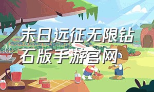 末日远征无限钻石版手游官网