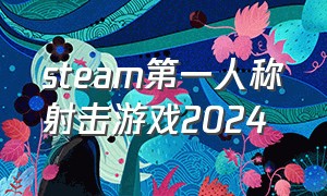 steam第一人称射击游戏2024