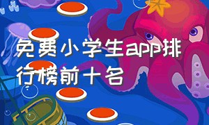 免费小学生app排行榜前十名