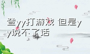 登yy打游戏 但是yy说不了话