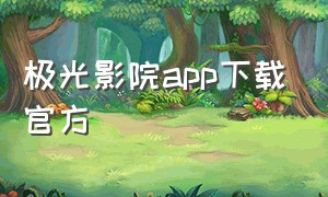 极光影院app下载官方