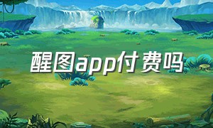 醒图app付费吗