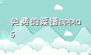 免费的菜谱appios