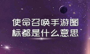 使命召唤手游图标都是什么意思