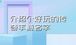 介绍个好玩的传奇手游名字