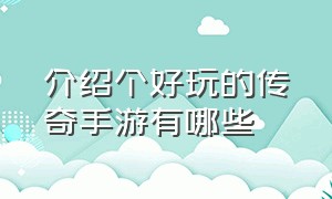 介绍个好玩的传奇手游有哪些