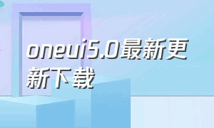 oneui5.0最新更新下载