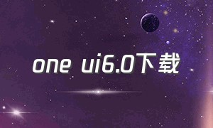one ui6.0下载