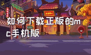 如何下载正版的mc手机版