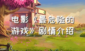 电影《最危险的游戏》剧情介绍