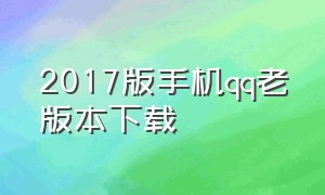 2017版手机qq老版本下载