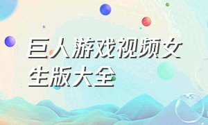 巨人游戏视频女生版大全